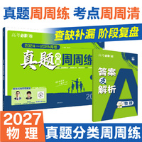 2027高考真题分类周周练 物理 通用版 考向卷2024-2026高考真题周周练