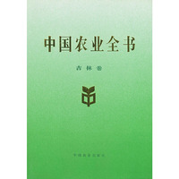 中国农业全书（吉林卷）