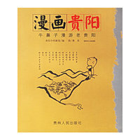 漫画贵阳：牛鼻子漫游老贵阳