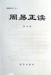 周易正读