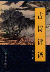 古诗评译