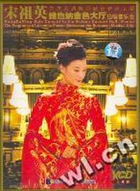 宋祖英维也纳金色大厅独唱音乐会 东方茉莉…三碟装附赠VCD花絮（VCD）