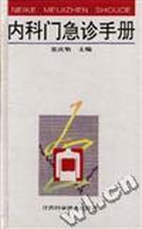 内科门急诊手册