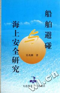船舶避碰与海上安全研究(精)