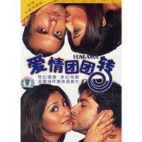爱情团团转(DVD)