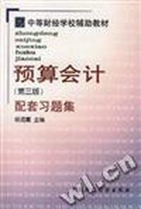 预算会计(第三版)配套习题集