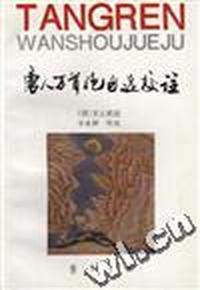 唐人万首绝句选校注