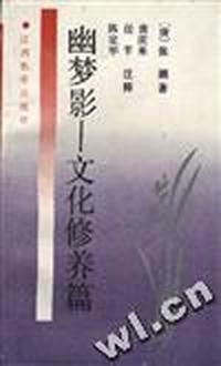 幽梦影--文化修养篇