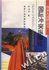 国际冲突纵横论