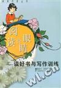 阅读的眼睛--读好书与写作训练