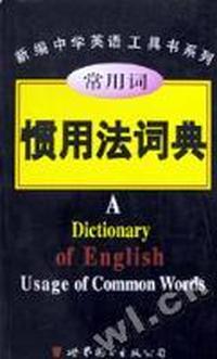常用词惯用法词典/新编中学英语工具书系列