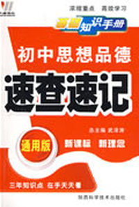 基础知识手册：初中（思想品德）速查速记（通用版）