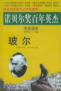 玻尔 诺贝尔奖百年英杰
