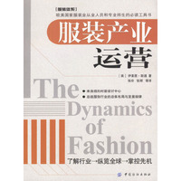 服装产业运营(The Dynamics of Fashion)
