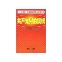 “三个代表”重要思想理论与实践丛书:共产党人的旗帜