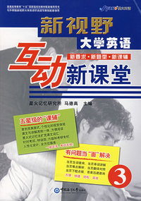 新视野大学英语互动新课堂.3