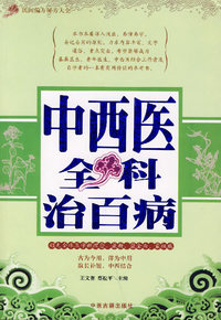 中西医全科治百病