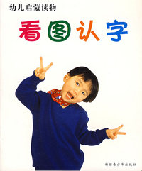 看图认字——幼儿启蒙读物