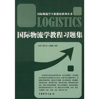 国际物流学教程习题集