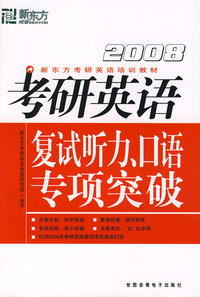 (2008)考研英语复试听力、口语专项突破