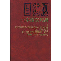 日英汉土木建筑词典