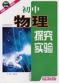 实验必备：初中物理探究实验（最新版）