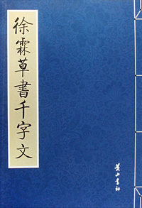 徐霖草书千字文