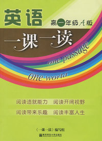 一课一读·高一年级英语·上（A版）