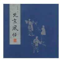 北京风俗