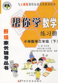 帮你学数学练习册（小学数学三年级下册）——新编家长辅导丛书：与人教版课程标准实验教材同步