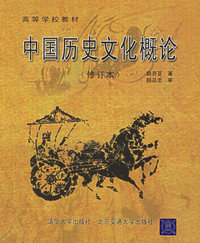 中国历史文化概论 (高等学校教材)