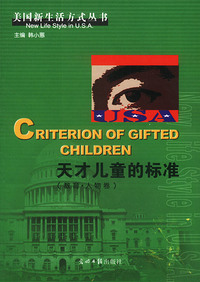 美国新生活方式B：天才儿童的标准