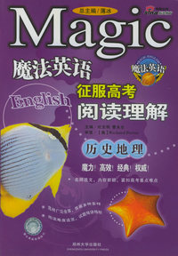魔法英语征服高考阅读理解（历史地理）