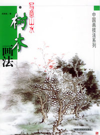 写意花鸟·树木画法——中国画技法系列