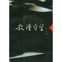 散漫守望