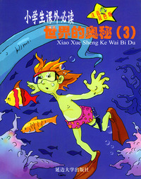百科知识世界的奥秘（注音双色版）（3）——小学生 