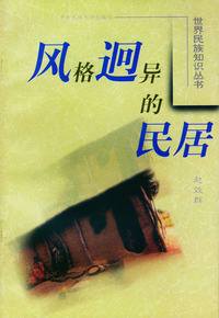 风格迥异的民居——世界民族知识丛书