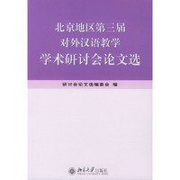 北京地区第三届对外汉语教学学术研讨会论文选