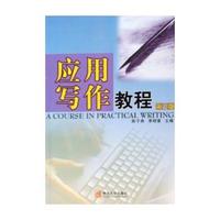 应用写作教程