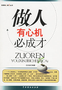 做人有心机必成才