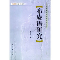 布赓语研究——中国新发现语言研究丛书（精装）