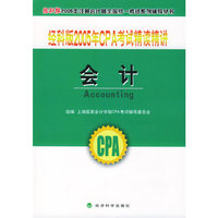 经科版2005年CPA考试精读精讲.会计（附教育网优惠卡20元）——经科版2005年注册会计师全国统一考试系列辅导丛书