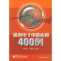 通用电子电路应用400例