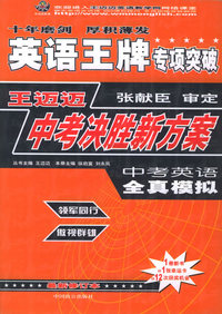 王迈迈中考决胜新方案：中考英语全真模拟