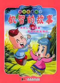 五彩故事城2：机智的故事（注音版）