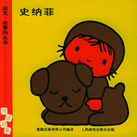 迪克.布鲁纳丛书：史纳菲