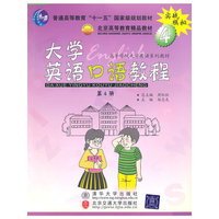 大学英语口语教程(4)/高等学校大学英语系列教材