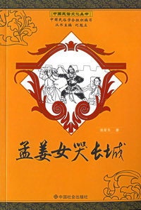 孟姜女哭长城/中国民俗文化丛书
