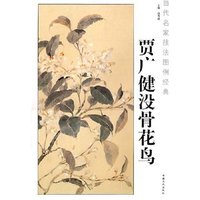 当代名家技法图例经典：贾广健没骨花鸟