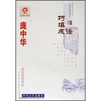 庞中华巧填成语楷书钢笔字帖